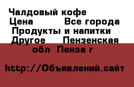 Чалдовый кофе Educsho › Цена ­ 500 - Все города Продукты и напитки » Другое   . Пензенская обл.,Пенза г.